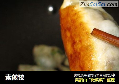 素煎饺