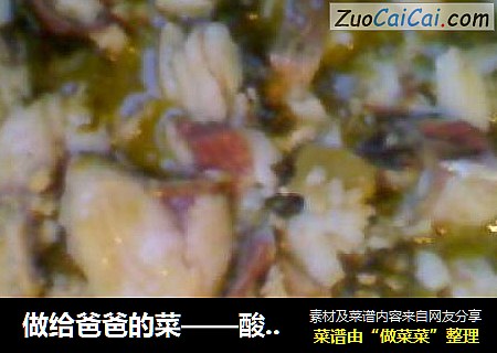 做给爸爸的菜——酸菜鱼