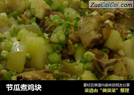 节瓜煮鸡块