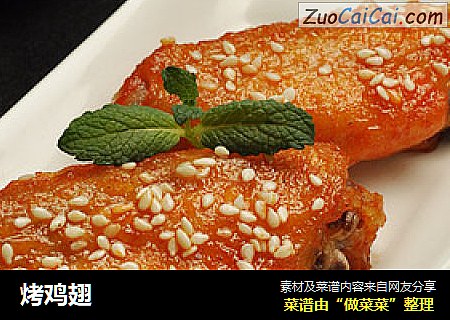 烤鸡翅