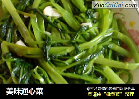 美味通心菜