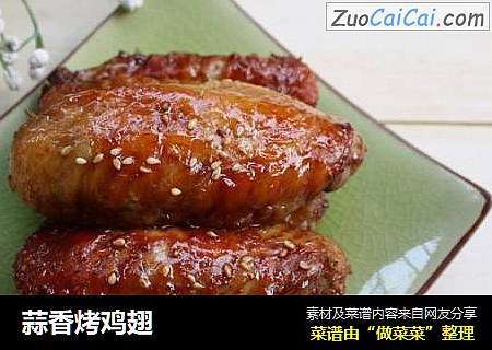 蒜香烤鸡翅