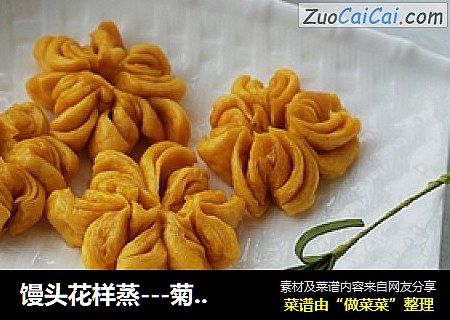 馒头花样蒸---菊花馒头
