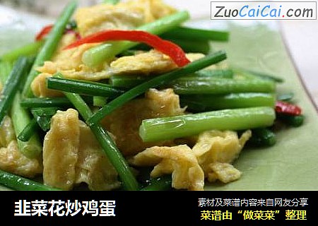 韭菜花炒鸡蛋