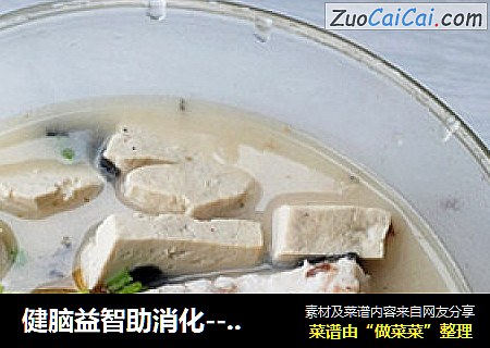 健脑益智助消化-----鱼头炖豆腐