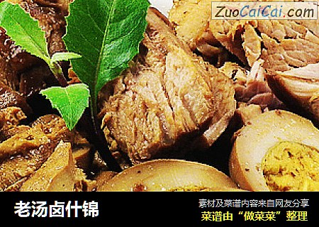 老汤卤什锦