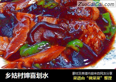 乡姑村婶喜划水