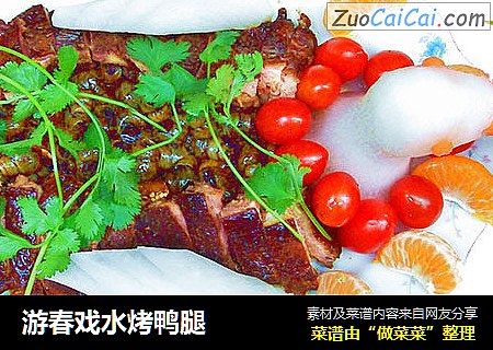 游春戏水烤鸭腿