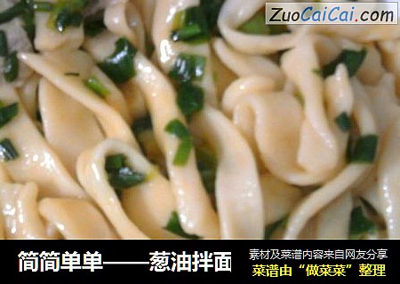 简简单单——葱油拌面