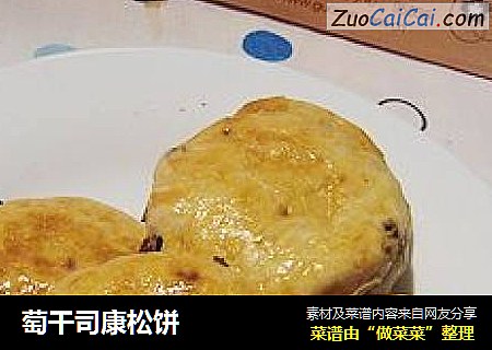 萄干司康松饼