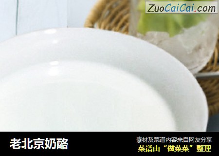 老北京奶酪