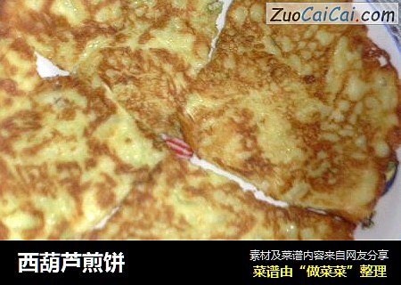 西葫芦煎饼