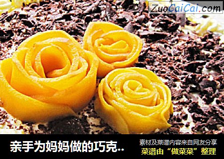 亲手为妈妈做的巧克力裱花蛋糕