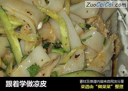 跟着学做凉皮