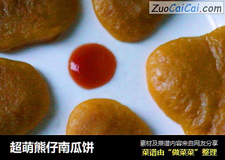 超萌熊仔南瓜饼