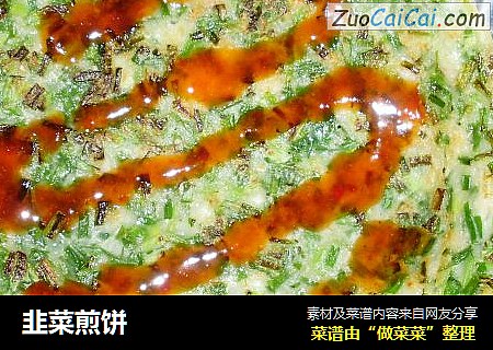 韭菜煎饼