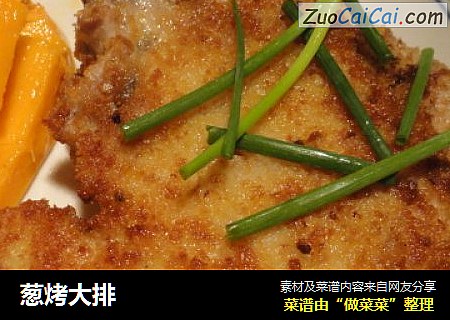 葱烤大排
