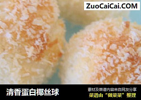 清香蛋白椰丝球