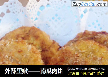 外酥里嫩——南瓜肉饼