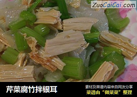 芹菜腐竹拌银耳