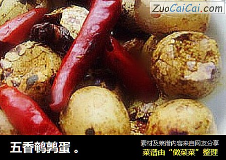 五香鹌鹑蛋 。