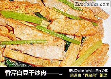 香芹白豆干炒肉——米饭的绝配搭档