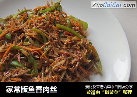 家常版鱼香肉丝