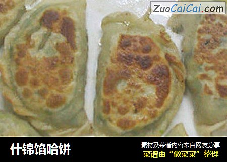 什锦馅哈饼