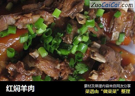 红焖羊肉
