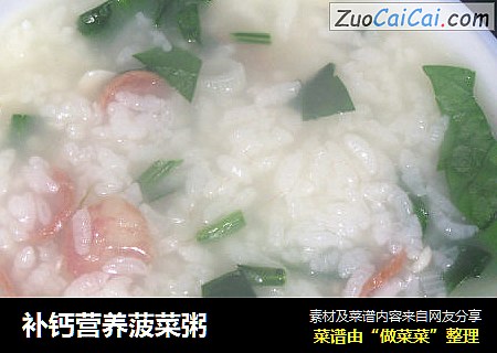 补钙营养菠菜粥