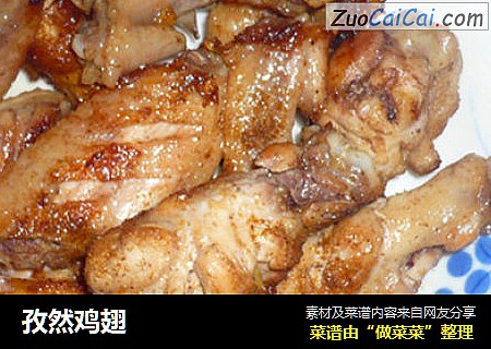 孜然鸡翅
