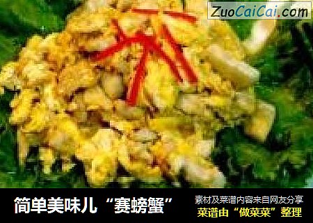 简单美味儿“赛螃蟹”