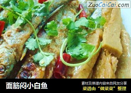 面筋闷小白鱼