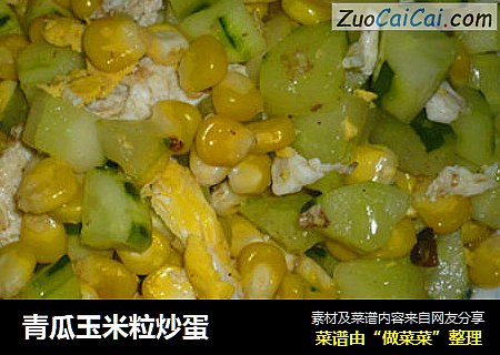 青瓜玉米粒炒蛋