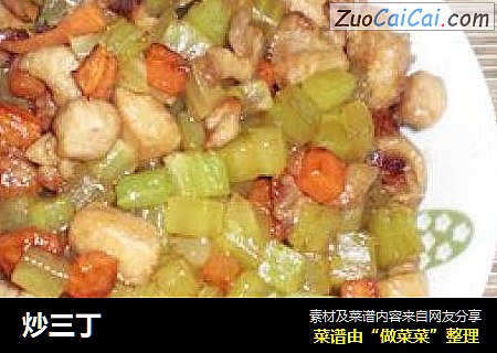 炒三丁