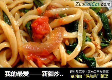 我的最爱——新疆炒拉条子