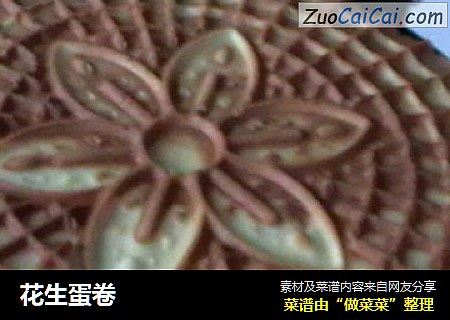 花生蛋卷