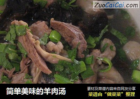 简单美味的羊肉汤