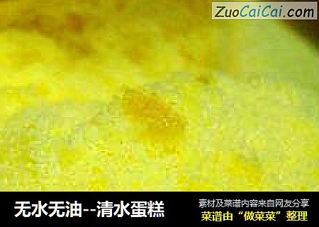 无水无油--清水蛋糕
