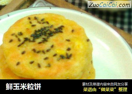 鲜玉米粒饼