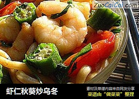虾仁秋葵炒乌冬