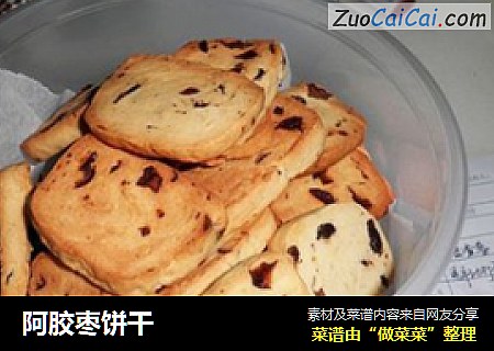 阿胶枣饼干