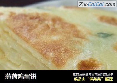 薄荷鸡蛋饼