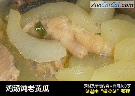 鸡汤炖老黄瓜