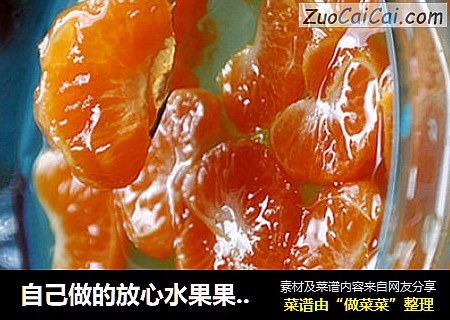自己做的放心水果果肉果冻