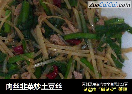 肉丝韭菜炒土豆丝