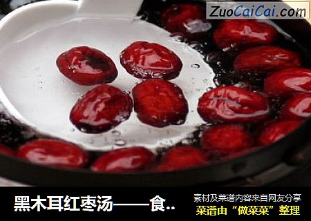 黑木耳红枣汤——食疗减肥佳品