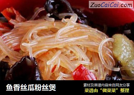 鱼香丝瓜粉丝煲