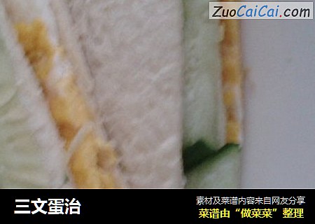 三文蛋治