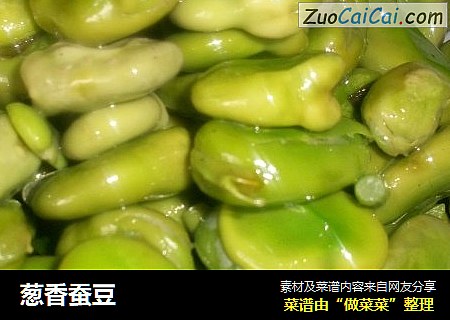 葱香蚕豆